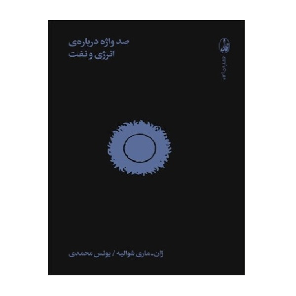 کتاب 100 واژه درباره انرژی و نفت اثر اندره کنت و اسپونویل نشر اگاه کتاب 100 واژه درباره انرژی و نفت اثر اندره کنت و اسپونویل نشر اگاه