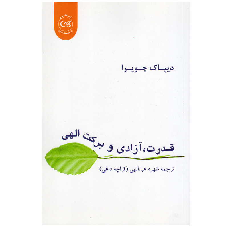 کتاب قدرت، ازادی و برکت الهی اثر دیپاک چوپرا انتشارات پیکان