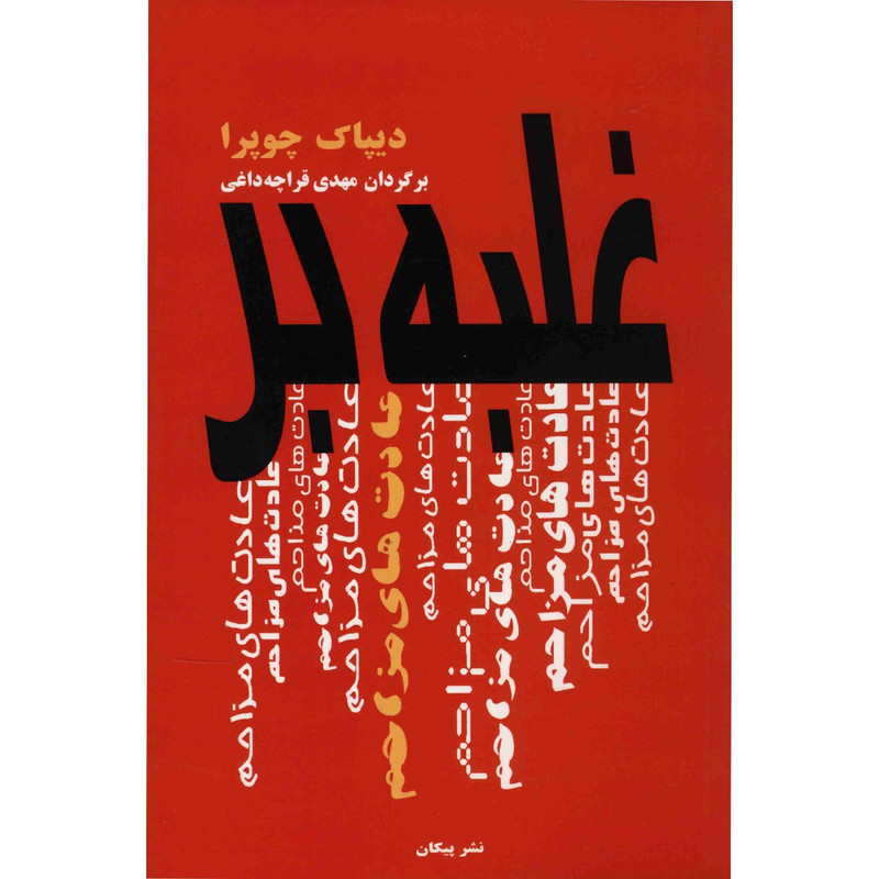 کتاب غلبه بر عادت های مزاحم اثر دیپاک چوپرا کتاب غلبه بر عادت های مزاحم اثر دیپاک چوپرا