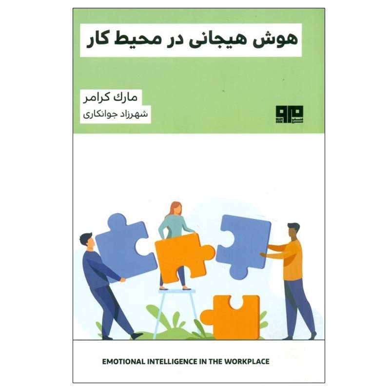 کتاب هوش هیجانی در محیط کار اثر مارک کرامر انتشارات کتاب مرو کتاب هوش هیجانی در محیط کار اثر مارک کرامر انتشارات کتاب مرو