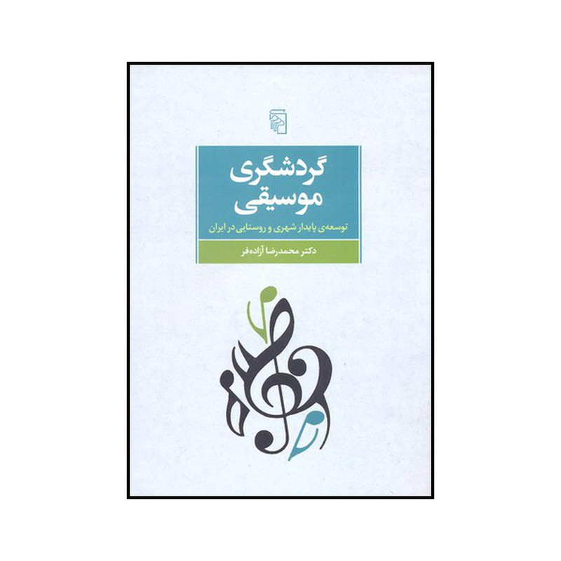کتاب گردشگری موسیقی اثر محمدرضا ازاده فر نشر مرکز