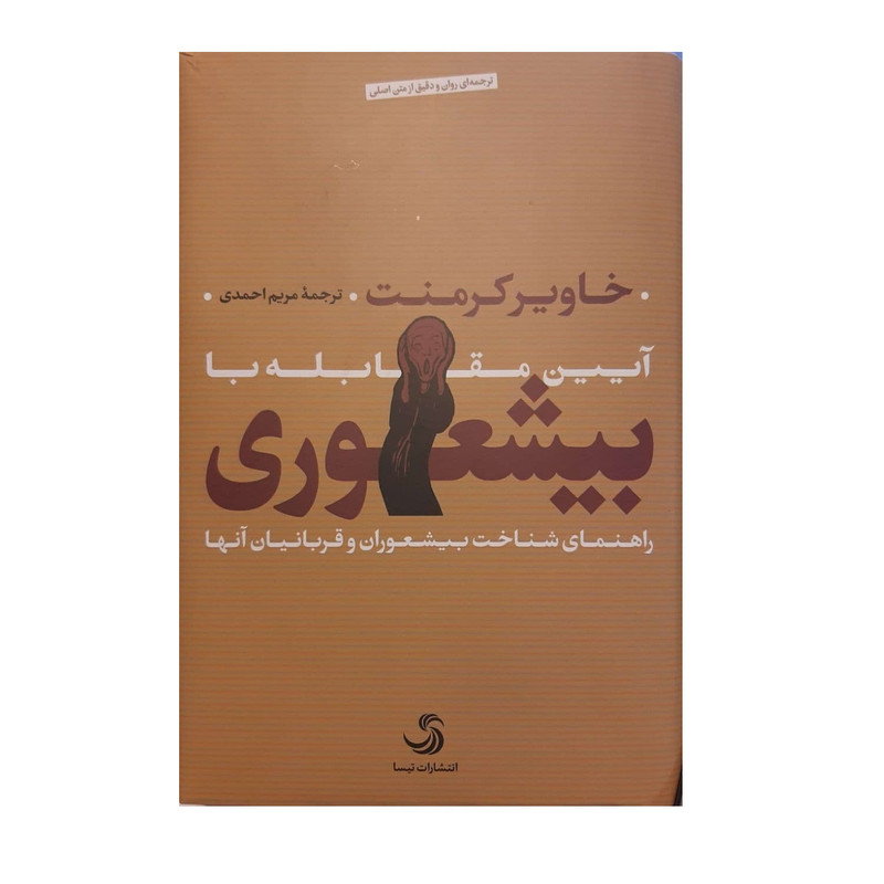 کتاب ایین مقابله با بیشعوری اثر خاویر کرمنت نشر تیسا