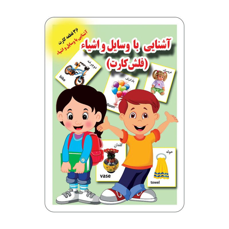 فلش کارت اشنایی با وسایل و اشیاء انتشارات جواهری