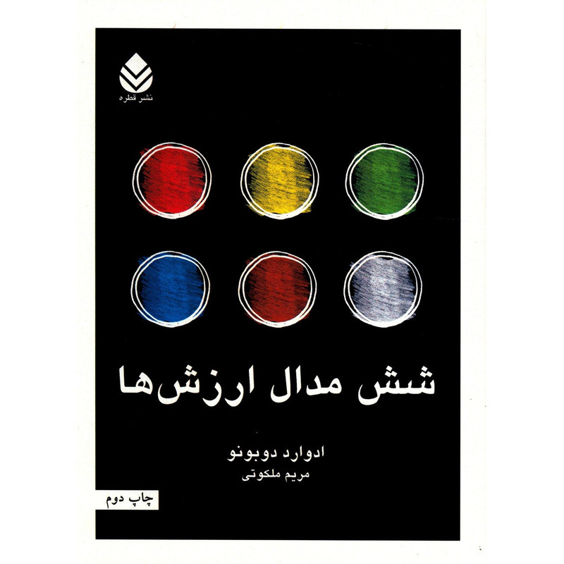 کتاب شش مدال ارزش ها اثر ادوارد دوبونو کتاب شش مدال ارزش ها اثر ادوارد دوبونو