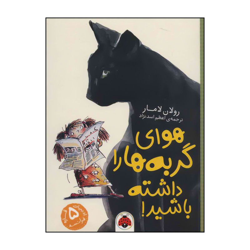 کتاب هوای گربهها را داشته باشید! اثر رولان لامار انتشارات شهر قلم کتاب هوای گربهها را داشته باشید! اثر رولان لامار انتشارات شهر قلم