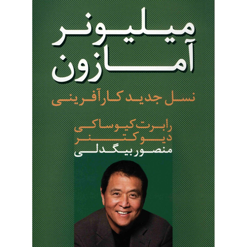 کتاب میلیونر امازون اثر رابرت کیوساکی