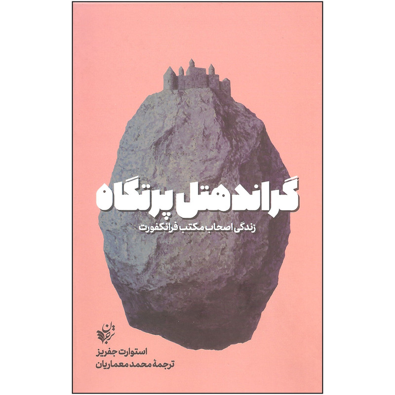 کتاب گراند هتل پرتگاه اثر استوارت جفریز انتشارات ترجمان