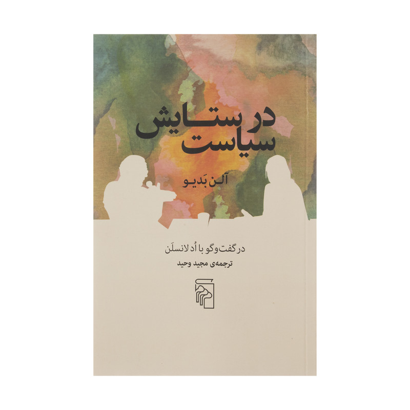 کتاب در ستایش سیاست اثر الن بدیو نشر مرکز کتاب در ستایش سیاست اثر الن بدیو نشر مرکز