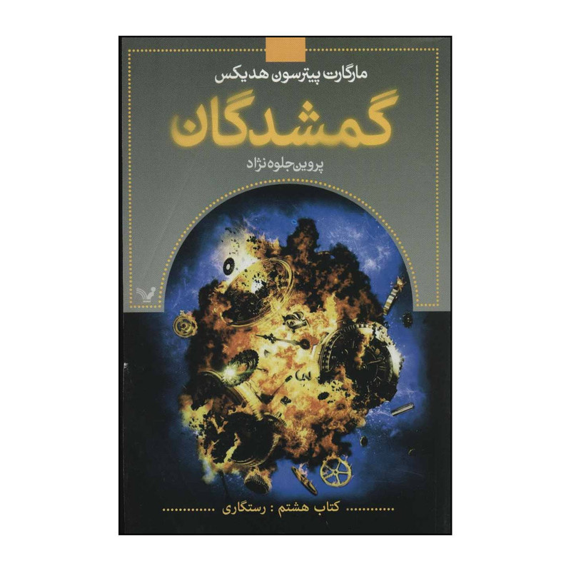 کتاب گمشدگان اثر مارگارت پیترسون هدیکس انتشارات کتابسرای تندیس
