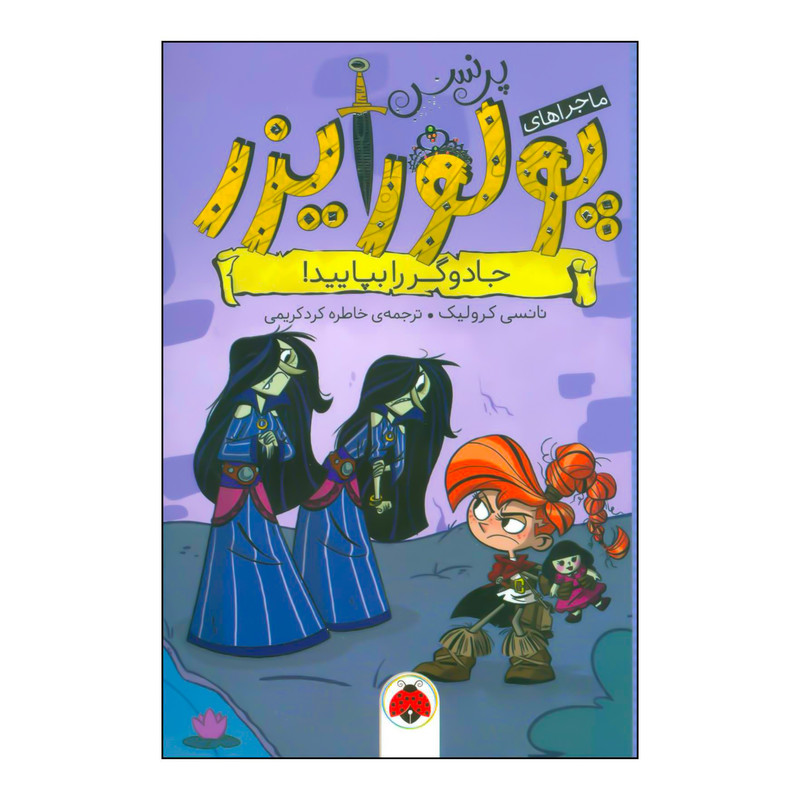 کتاب جادوگر را بپایید! اثر نانسی کرولیک انتشارات شهر قلم کتاب جادوگر را بپایید! اثر نانسی کرولیک انتشارات شهر قلم