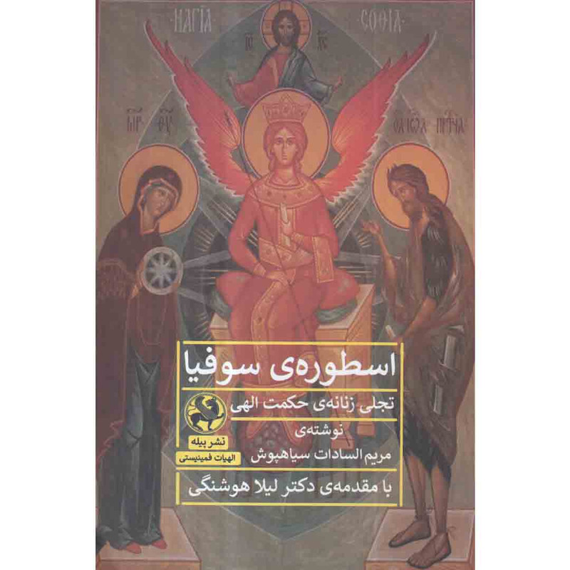 کتاب اسطوره ی سوفیا اثر مریم السادات سیاهپوش انتشارات پیله