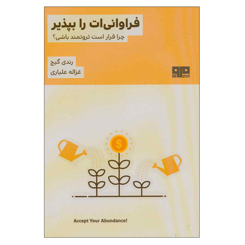 کتاب فراوانی ات را بپذیر اثر رندی گیج نشر مرو کتاب فراوانی ات را بپذیر اثر رندی گیج نشر مرو