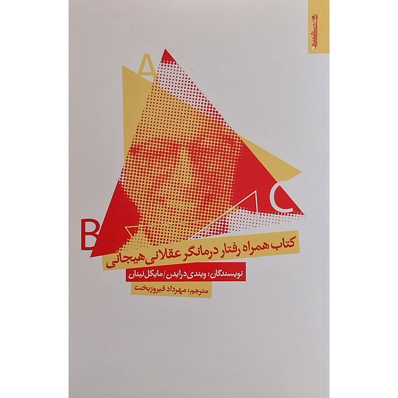کتاب همراه رفتار درمانگر عقلانی هیجانی اثر ویندی درایدن انتشارات روانشناسی و هنر کتاب همراه رفتار درمانگر عقلانی هیجانی اثر ویندی درایدن انتشارات روانشناسی و هنر