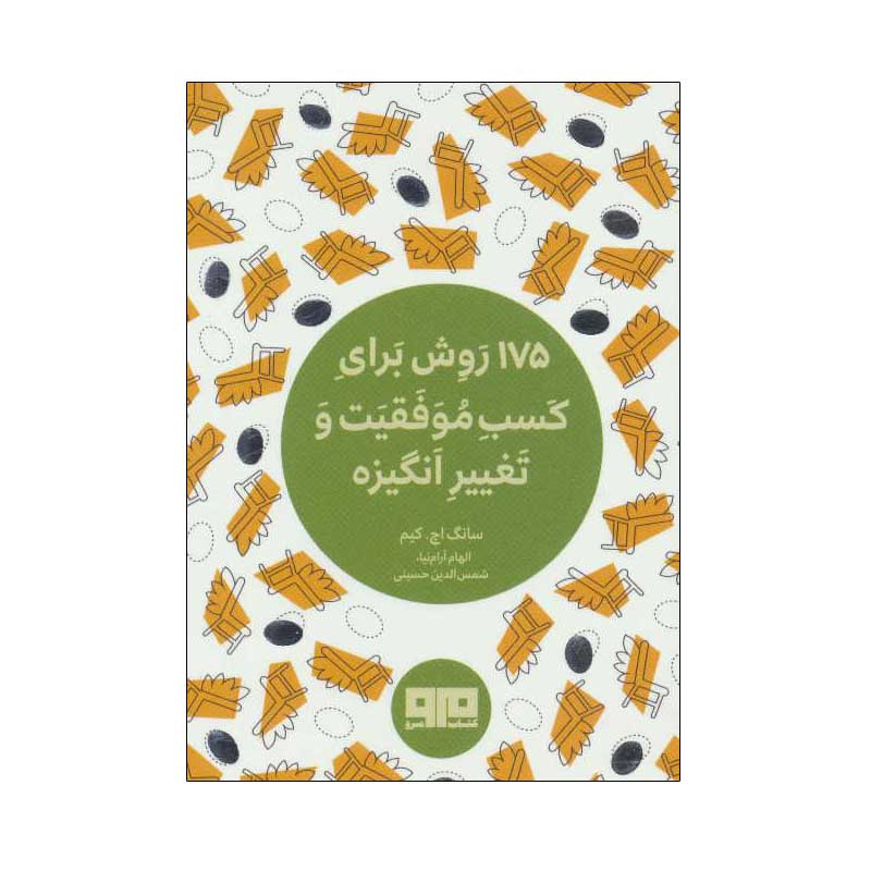 کتاب 175 روش برای کسب موفقیت و تغییر انگیزه اثر سانگ اچ.کیم انتشارات کتاب مرو کتاب 175 روش برای کسب موفقیت و تغییر انگیزه اثر سانگ اچ.کیم انتشارات کتاب مرو