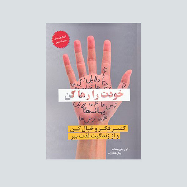 کتاب خودت را رها کن اثر گَری جان بیشاپ انتشارات معیار اندیشه کتاب خودت را رها کن اثر گَری جان بیشاپ انتشارات معیار اندیشه