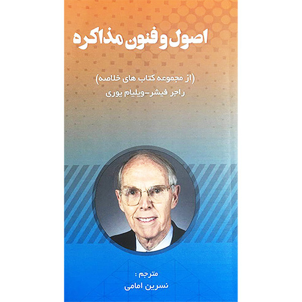 کتاب اصول و فنون مذاکره اثر راجر فیشر و ویلیام یوری انتشارات ادینه کتاب اصول و فنون مذاکره اثر راجر فیشر و ویلیام یوری انتشارات ادینه
