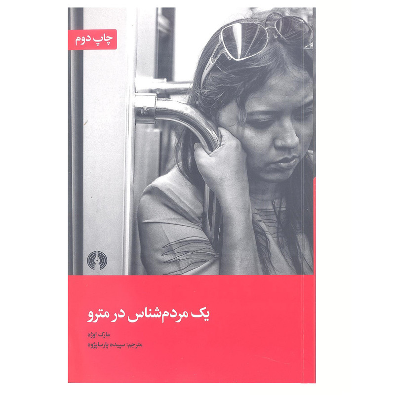 کتاب یک مردم شناس در مترو اثر مارک اوژه نشر علمی فرهنگی کتاب یک مردم شناس در مترو اثر مارک اوژه نشر علمی فرهنگی