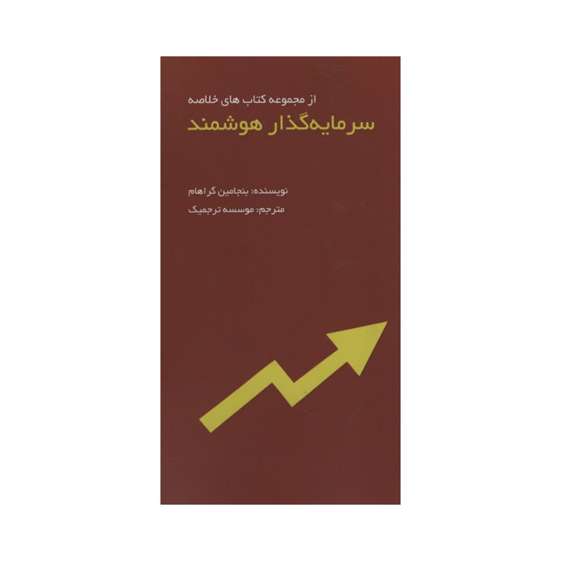 کتاب سرمایه گذار هوشمند اثر بنجامین گراهام انتشارات ادینه