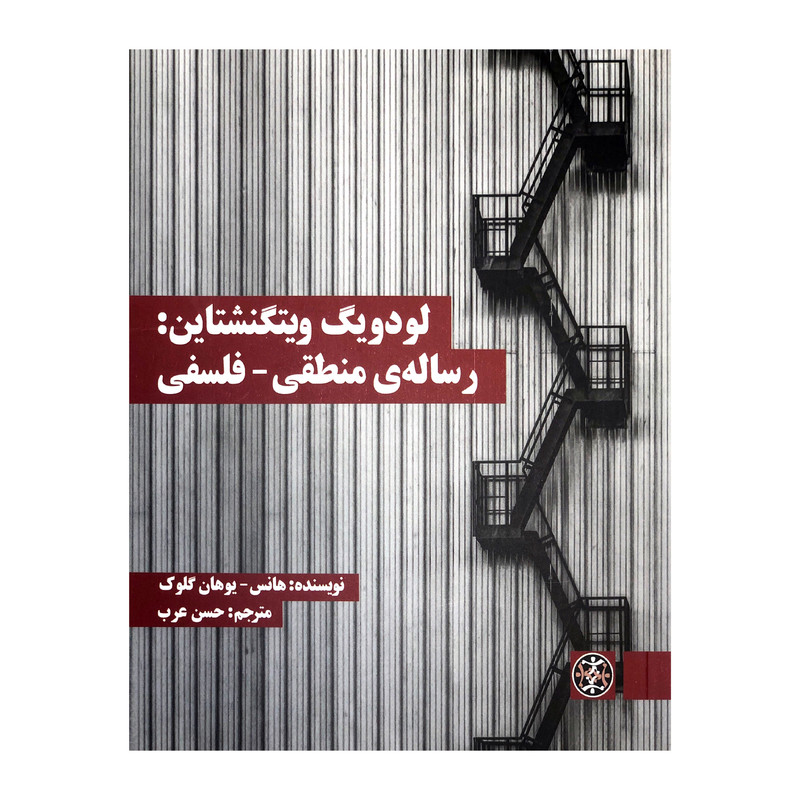 کتاب لودویگ ویتگنشتاین رسالهی منطقی فلسفی اثر هانس یوهان گلوک نشر زندگی روزانه