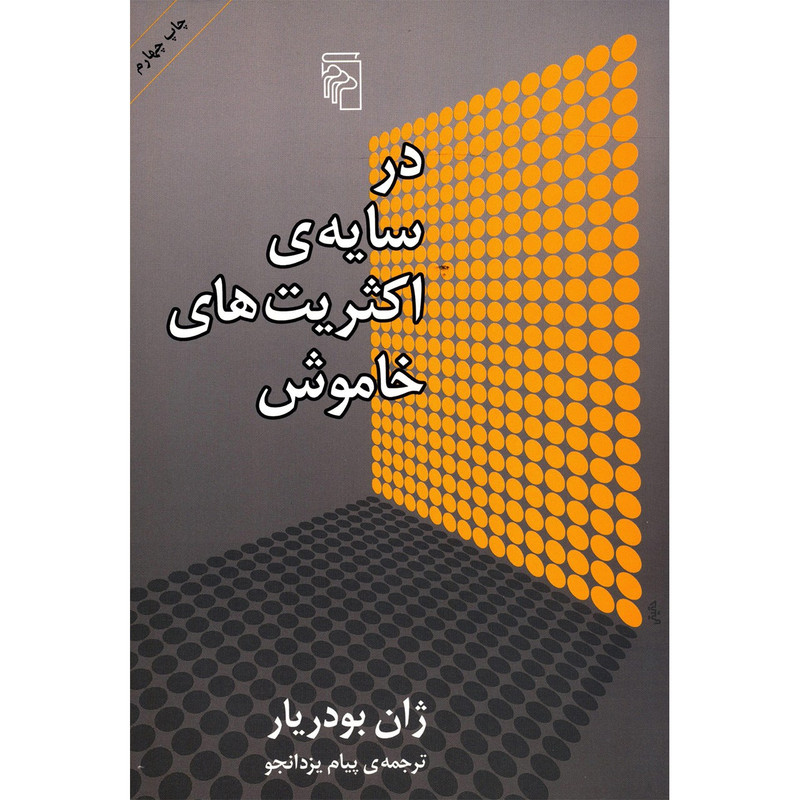 کتاب در سایه اکثریت های خاموش اثر ژان بودریار کتاب در سایه اکثریت های خاموش اثر ژان بودریار