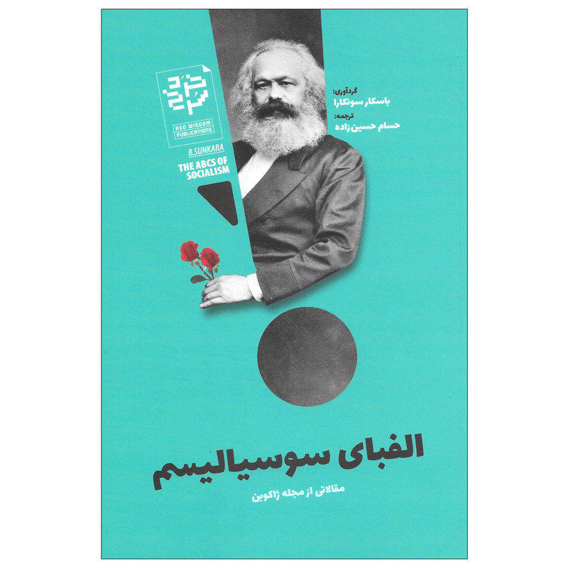 کتاب الفبای سوسیالیسم مقالاتی از مجله ژاکوبن اثر باسکار سونکارا نشر خرد سرخ