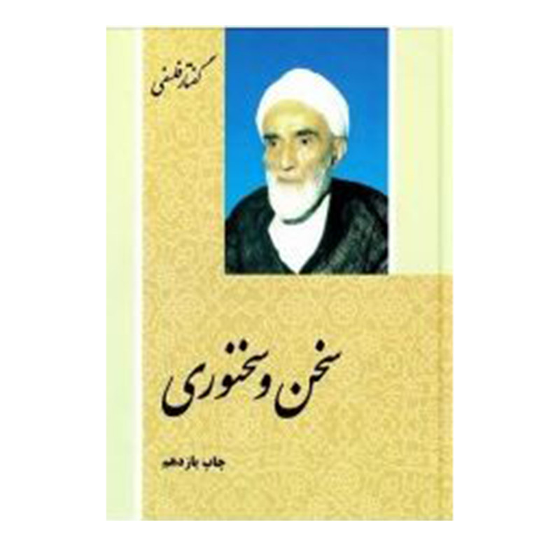 کتاب سخن وسخنوری اثر حجت الاسلام محمد تقی فلسفی انتشارات فرهنگ اسلامی