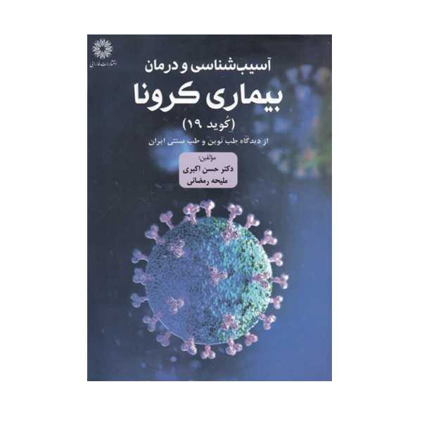 کتاب اسیب شناسی و درمان بیماری کرونا اثر حسن اکبری و ملیحه رمضانی انتشارات فارابی