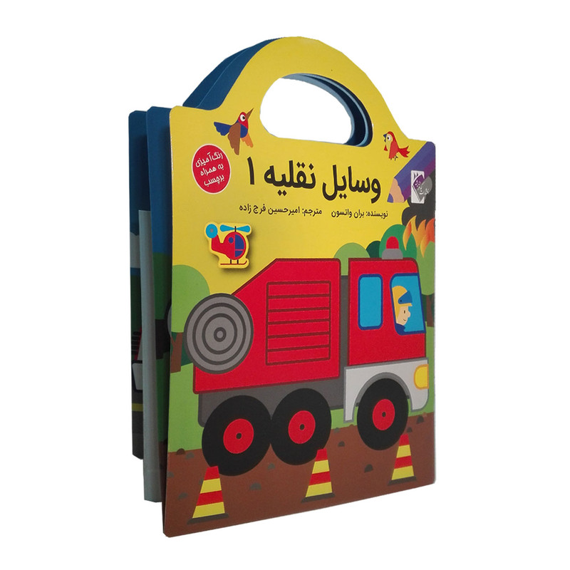 کتاب وسایل نقلیه 1 اثر بران واتسون نشر گوهر اندیشه کتاب وسایل نقلیه 1 اثر بران واتسون نشر گوهر اندیشه