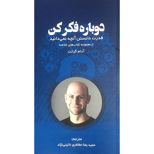 کتاب دوباره فکر کن اثر ادام گرانت انتشارات ادینه کتاب دوباره فکر کن اثر ادام گرانت انتشارات ادینه