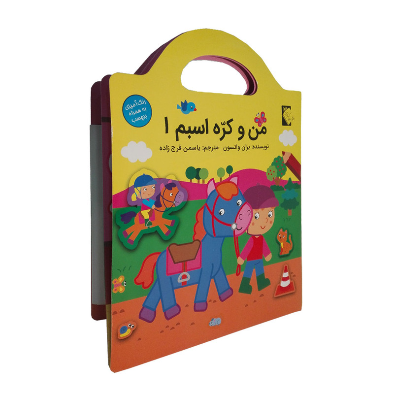 کتاب من و کره اسبم 1 اثربران واتسون نشر گوهر اندیشه کتاب من و کره اسبم 1 اثربران واتسون نشر گوهر اندیشه