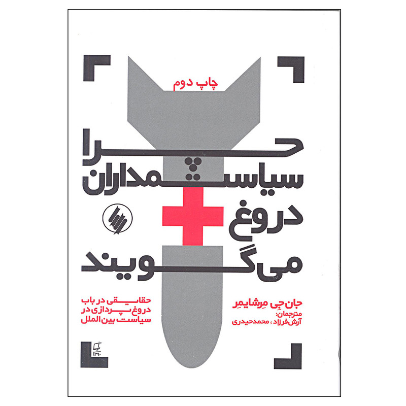 کتاب چرا سیاستمداران دروغ می گویند اثر جان جی مرشایمر انتشارات فرزان روز کتاب چرا سیاستمداران دروغ می گویند اثر جان جی مرشایمر انتشارات فرزان روز