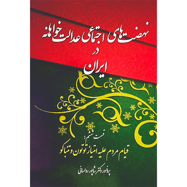 کتاب نهضت های اجتماعی عدالت خواهانه در ایران اثر شاپور رواسانی انتشارات چاپخش جلد 6 کتاب نهضت های اجتماعی عدالت خواهانه در ایران اثر شاپور رواسانی انتشارات چاپخش جلد 6