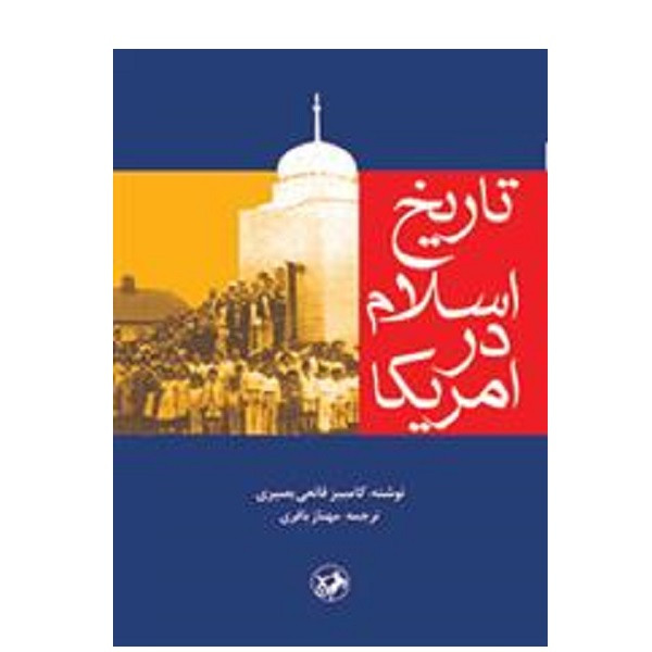 کتاب تاریخ اسلام در امریکا اثر کامبیز قانعی بصیری نشر امیر کبیر کتاب تاریخ اسلام در امریکا اثر کامبیز قانعی بصیری نشر امیر کبیر