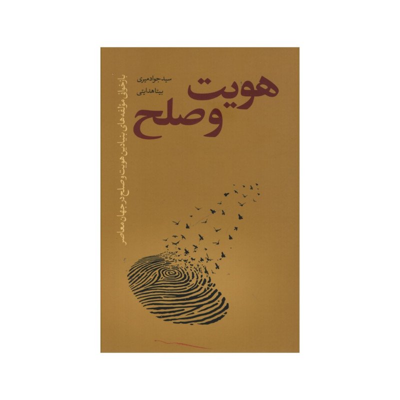 کتاب هویت و صلح اثر سیدجواد میری و بیتا هدایتی انتشارات نقد فرهنگ کتاب هویت و صلح اثر سیدجواد میری و بیتا هدایتی انتشارات نقد فرهنگ