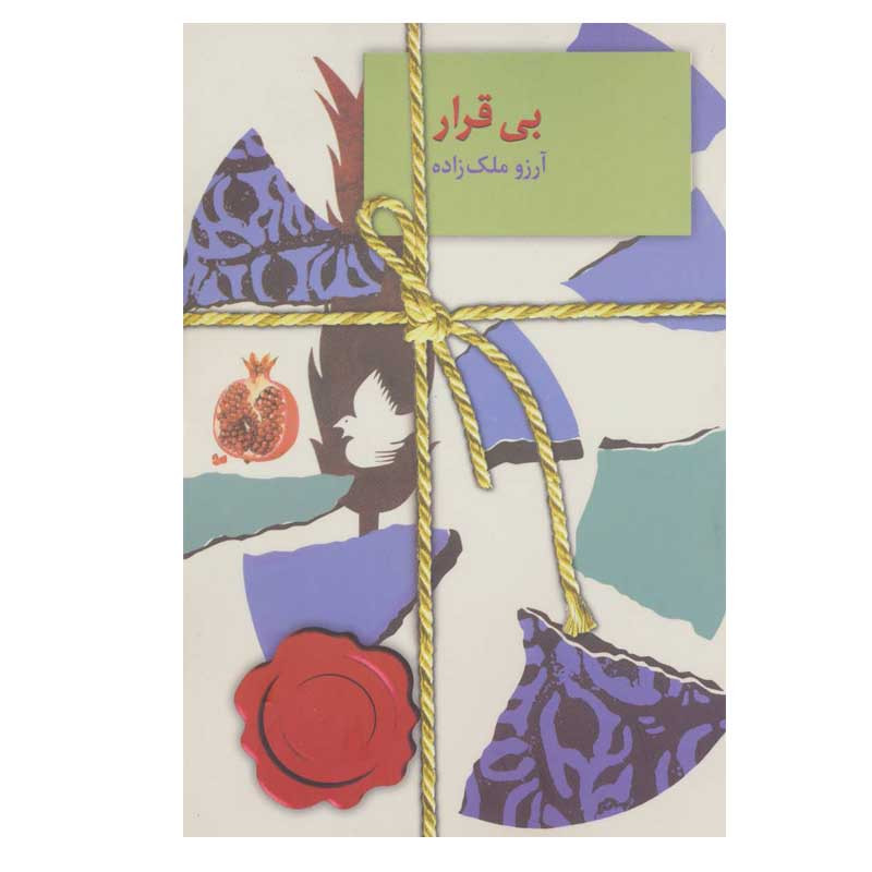 کتاب بی قرار اثر ارزو ملک زاده انتشارات سخن کتاب بی قرار اثر ارزو ملک زاده انتشارات سخن