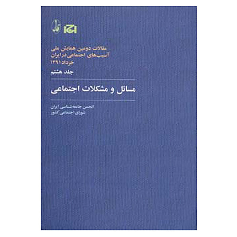 کتاب مقالات دومین همایش ملی اسیب های اجتماعی در ایران 8 اثر انجمن جامعه شناسی ایران کتاب مقالات دومین همایش ملی اسیب های اجتماعی در ایران 8 اثر انجمن جامعه شناسی ایران