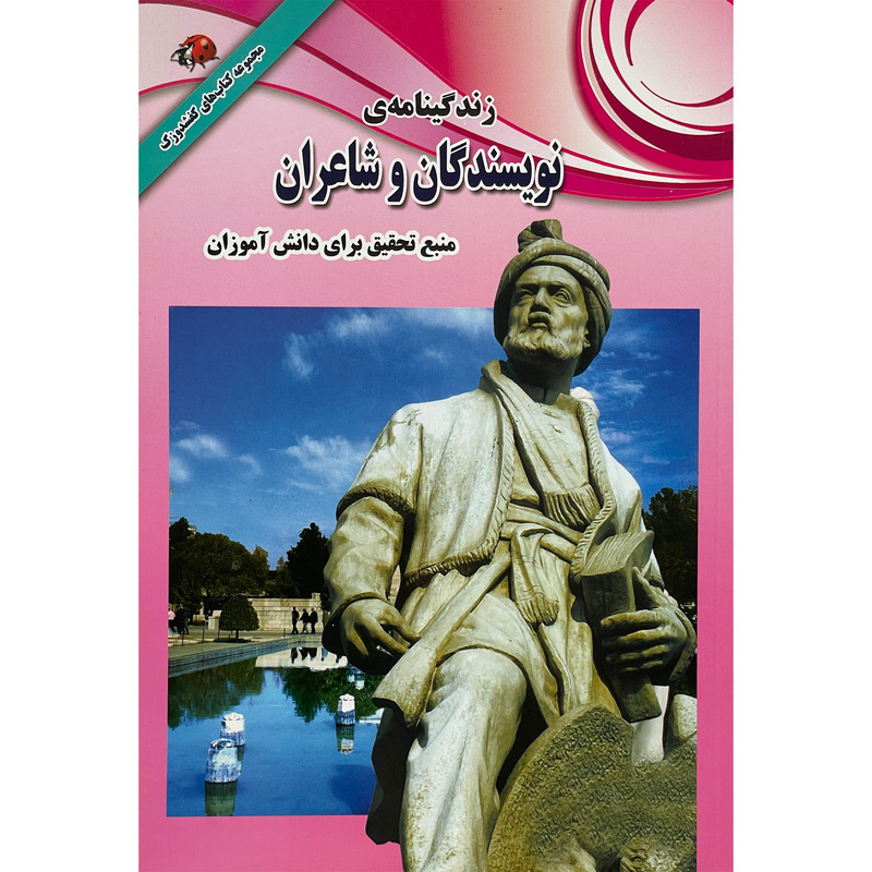 کتاب زندگینامه نویسندگان و شاعران اثر علی ذوالفقاری انتشارات لیدا