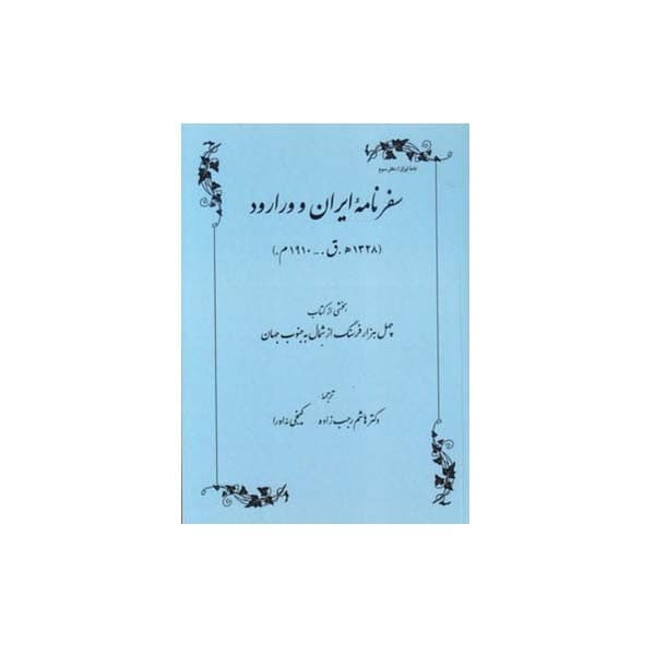 کتاب سفرنامه ایران و ورارود اثر اوءبا کاگه اکی انتشارات طهوری کتاب سفرنامه ایران و ورارود اثر اوءبا کاگه اکی انتشارات طهوری