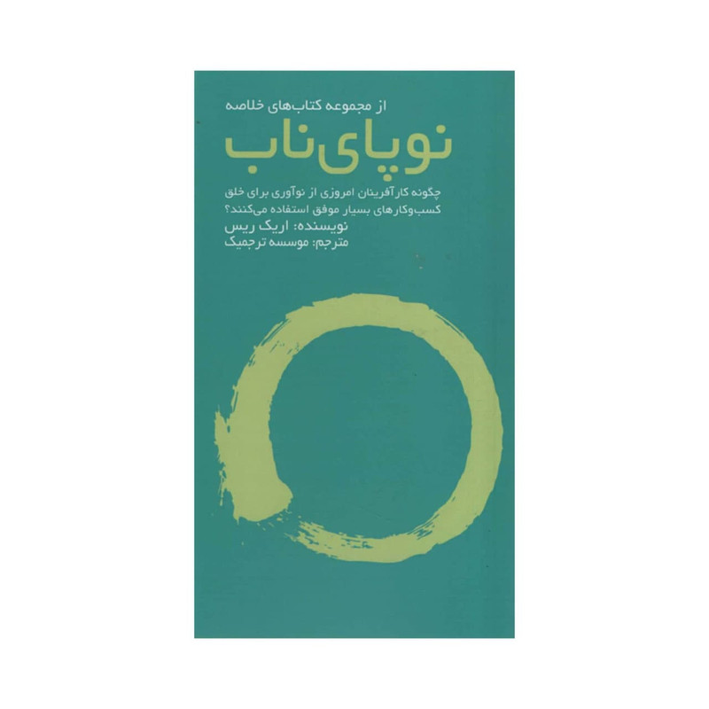 کتاب نوپای ناب اثر اریک ریس انتشارات ادینه