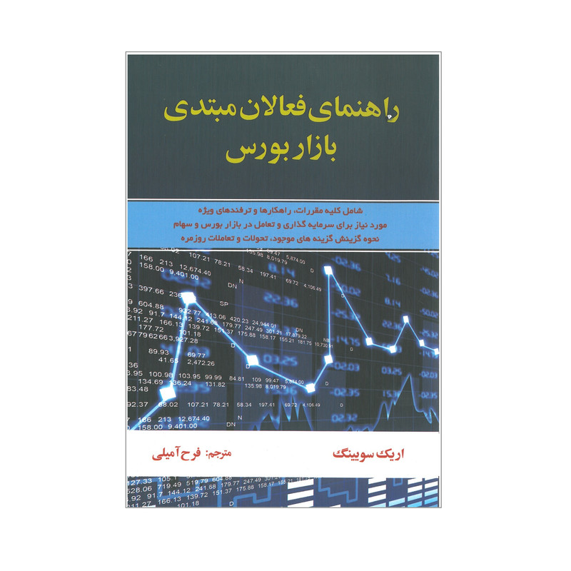 کتاب راهنمای فعالان مبتدی بازار بورس اثر اریک سویینگ انتشارات اذرین مهر