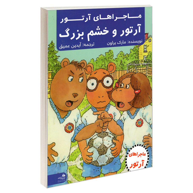 کتاب ماجراهای ارتور؛ ارتور و خشم بزرگ اثر مارک براون انتشارات پیام ازادی کتاب ماجراهای ارتور؛ ارتور و خشم بزرگ اثر مارک براون انتشارات پیام ازادی