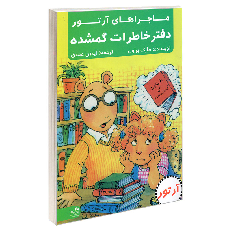 کتاب ماجراهای ارتور؛ دفتر خاطرات گمشده اثر مارک براون انتشارات پیام ازادی کتاب ماجراهای ارتور؛ دفتر خاطرات گمشده اثر مارک براون انتشارات پیام ازادی