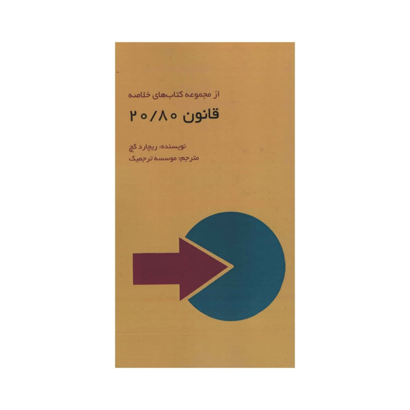 کتاب قانون 80/20 اثر ریچارد کچ انتشارات ادینه