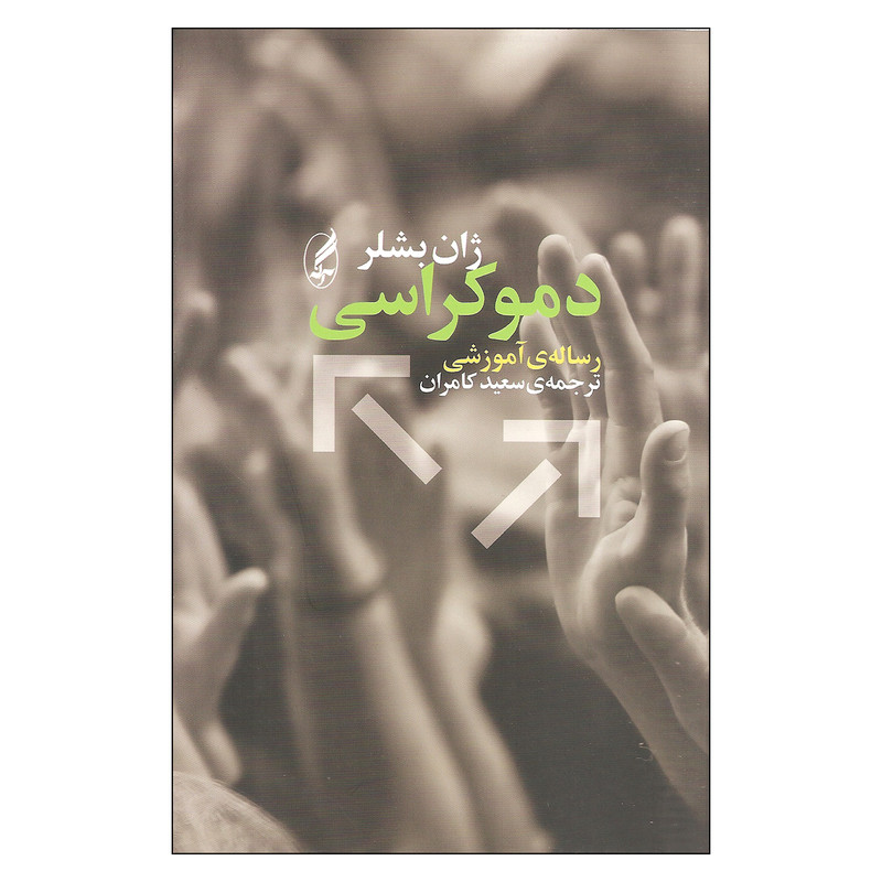 کتاب دموکراسی اثر ژان بشلر انتشارات اگه کتاب دموکراسی اثر ژان بشلر انتشارات اگه