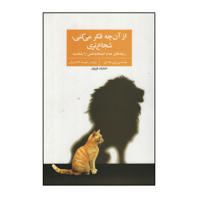 کتاب از ان چه فکر می کنی شجاع تری اثر زویی مک کی انتشارات فراروان کتاب از ان چه فکر می کنی شجاع تری اثر زویی مک کی انتشارات فراروان