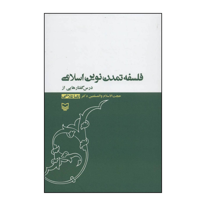 کتاب فلسفه تمدن نوین اسلامی ،درس گفتارهایی از رضا غلامی اثر رضا غلامی انتشارات سوره مهر