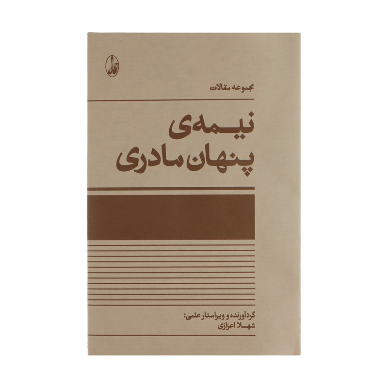 کتاب نیمه ی پنهان مادری اثر شهلا اعزازی نشر اگاه کتاب نیمه ی پنهان مادری اثر شهلا اعزازی نشر اگاه