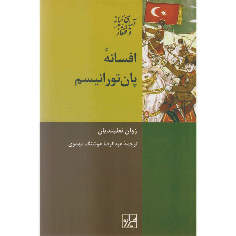 کتاب افسانه پان تورانیسم اثر زوان نعلبندیان نشر شیرازه کتاب افسانه پان تورانیسم اثر زوان نعلبندیان نشر شیرازه