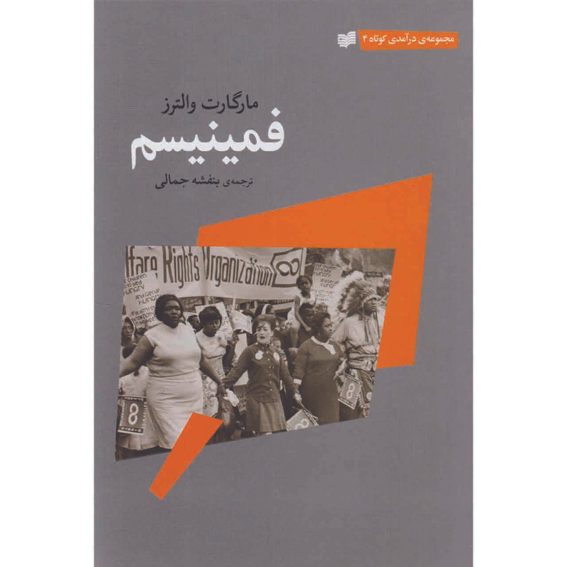 کتاب فمینیسم اثر مارگارت والترز نشر افکار جدید کتاب فمینیسم اثر مارگارت والترز نشر افکار جدید