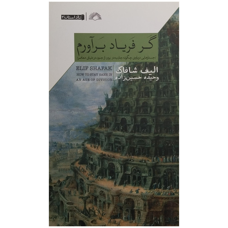 کتاب گر فریاد براورم اثر الیف شافاک انتشارات گلگشت